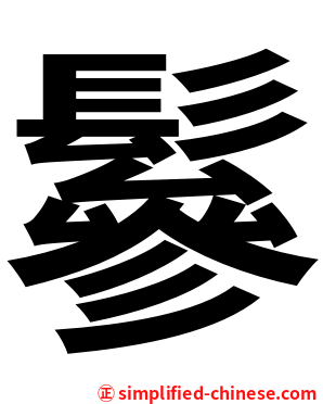 鬖