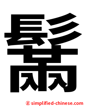 鬗