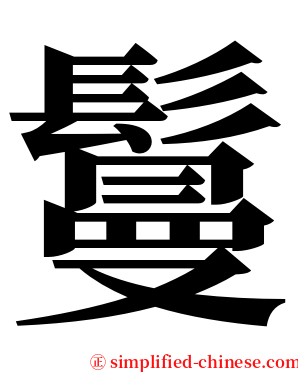 鬘 serif font