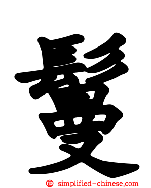 鬘
