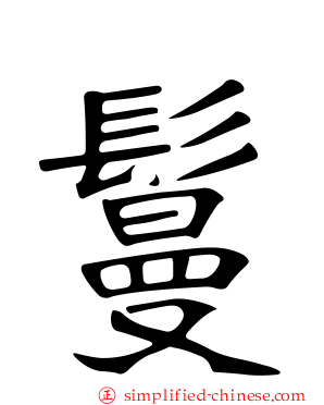 鬘