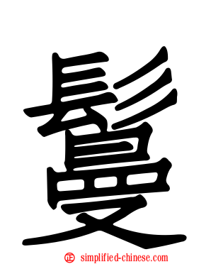 鬘