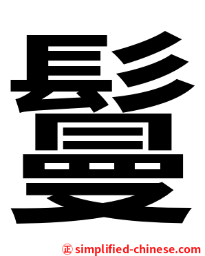 鬘