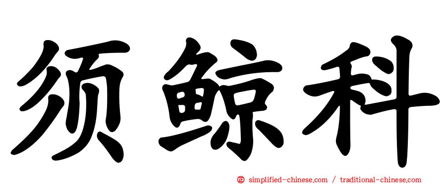 须鲸科