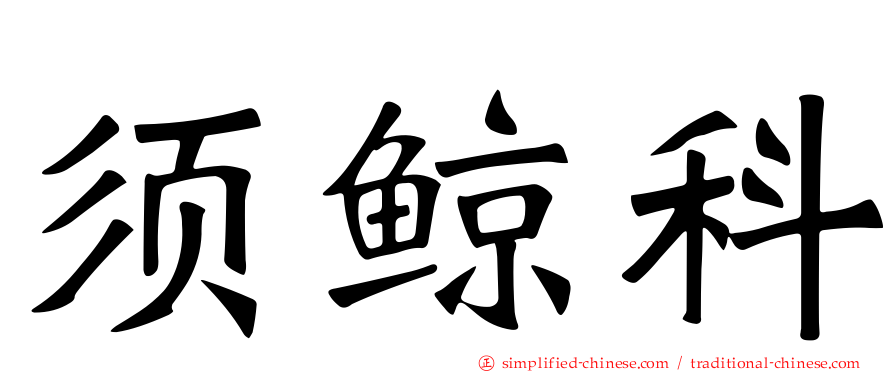 须鲸科