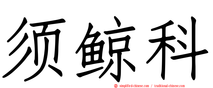 须鲸科