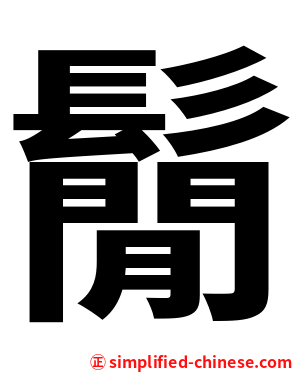 鬜