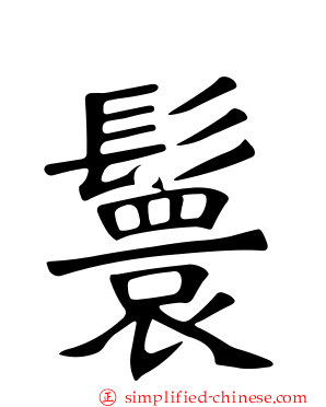 鬟