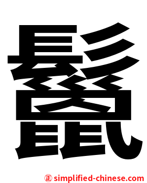 鬣