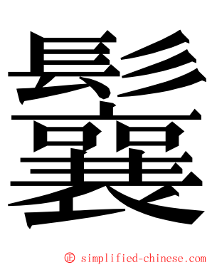 鬤 ming font