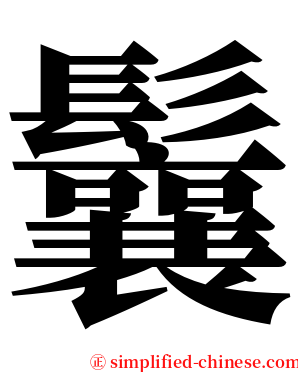 鬤 serif font