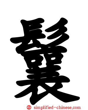 鬤