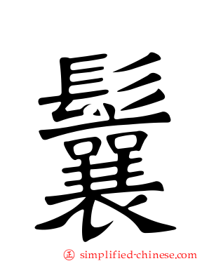 鬤