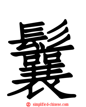 鬤