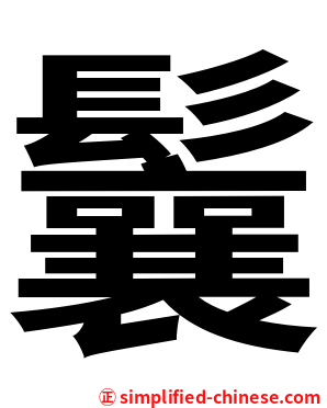 鬤