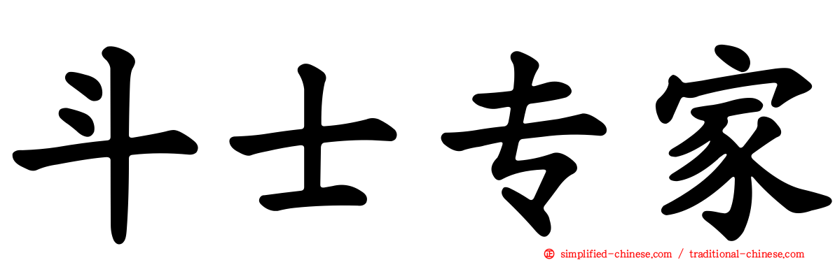 斗士专家