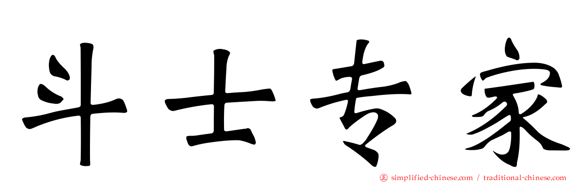 斗士专家