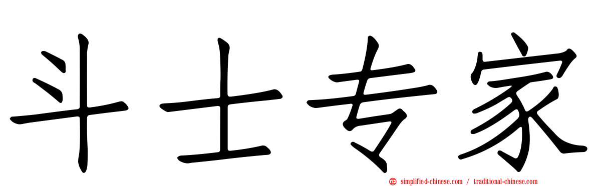 斗士专家