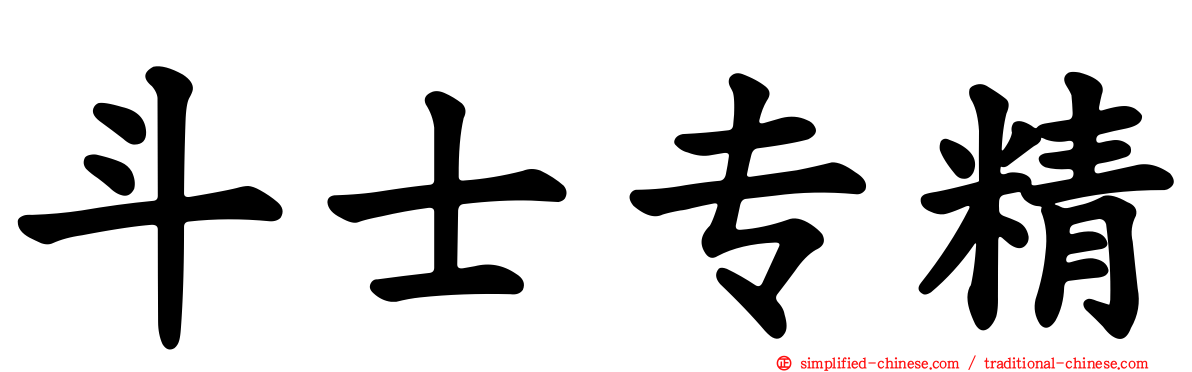 斗士专精