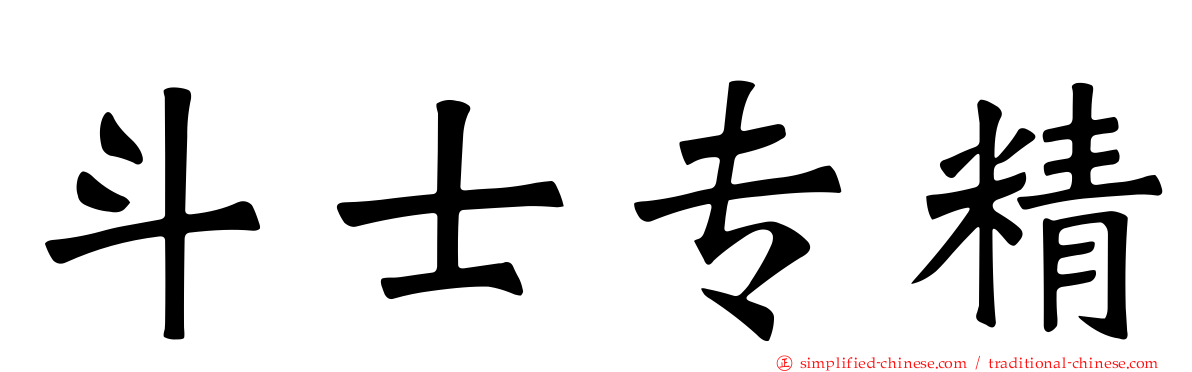 斗士专精