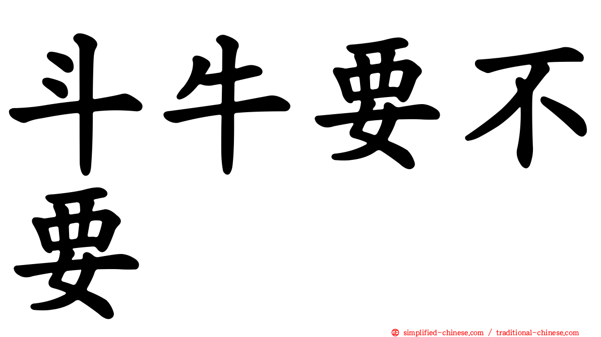 斗牛要不要