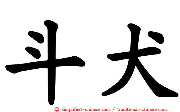 斗犬