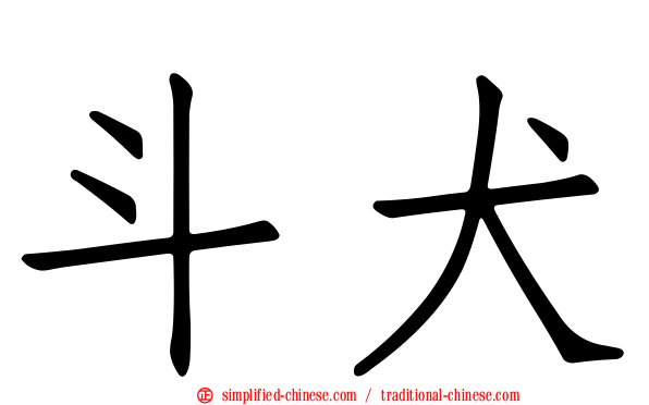 斗犬