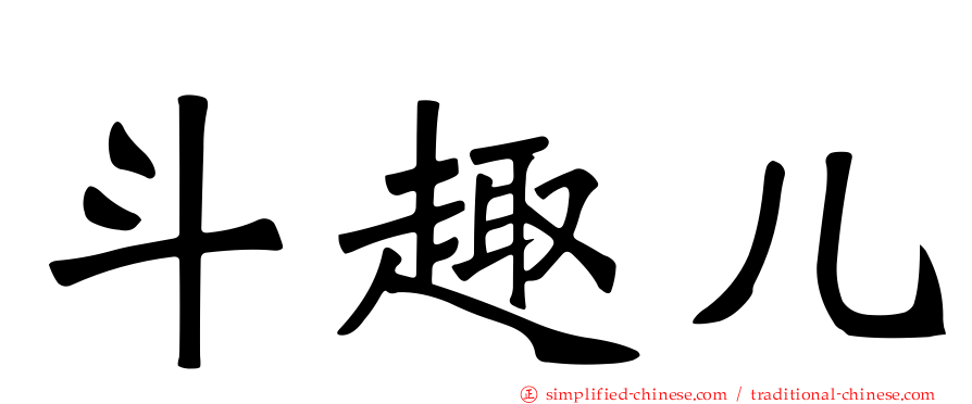 斗趣儿