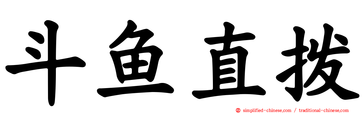 斗鱼直拨