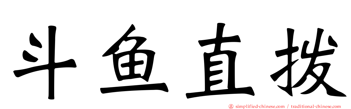 斗鱼直拨