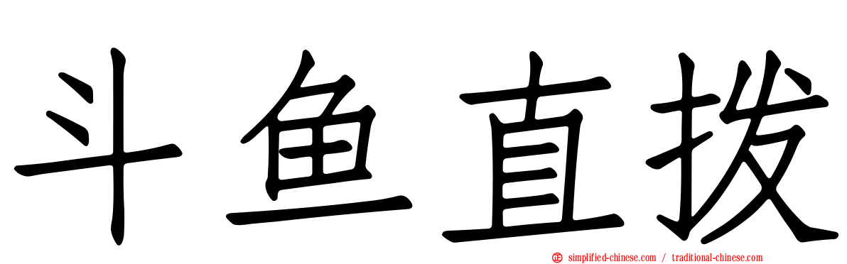斗鱼直拨
