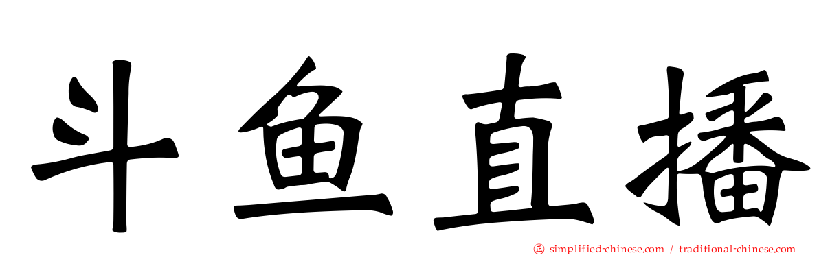 斗鱼直播