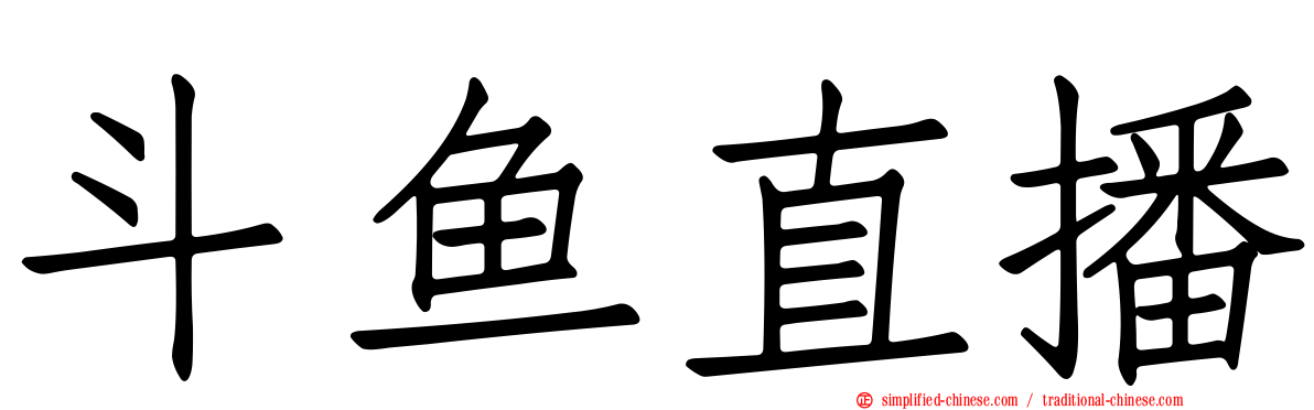 斗鱼直播