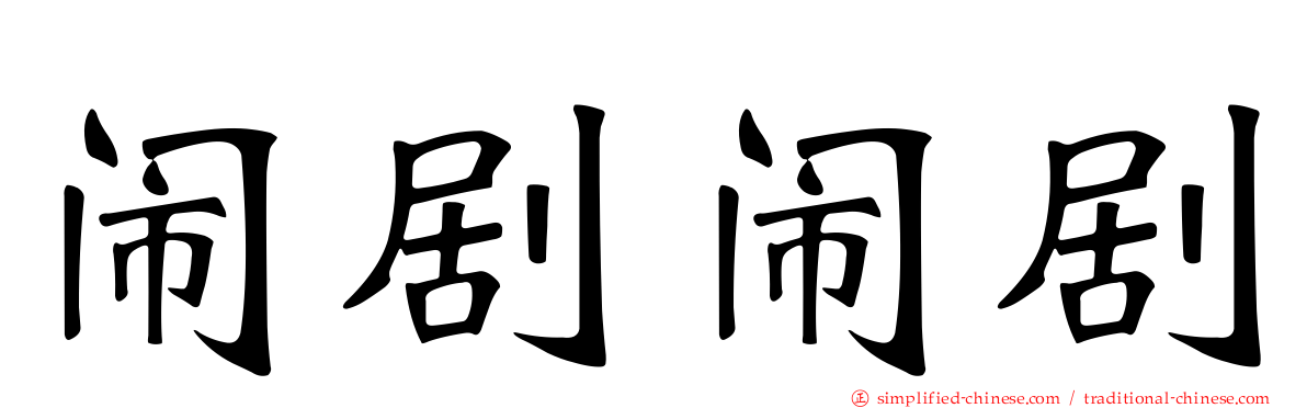 闹剧闹剧