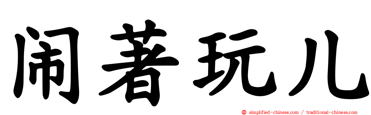 闹著玩儿