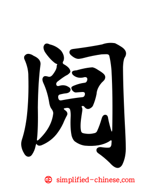 阋
