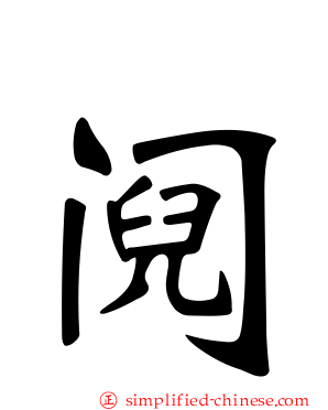 阋