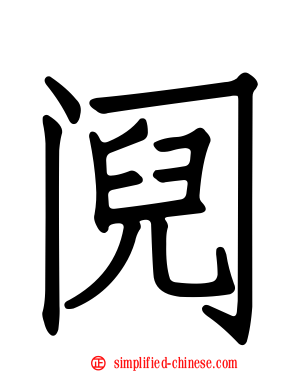阋