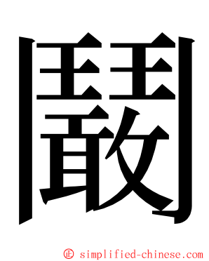 鬫 ming font