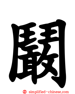 鬫