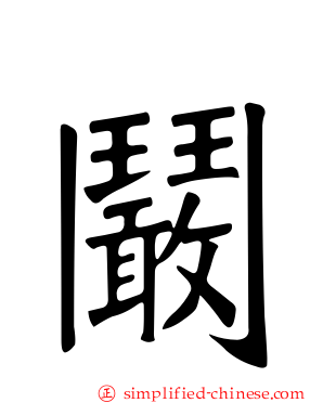 鬫