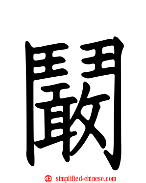 鬫