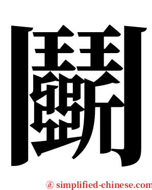 鬬 serif font