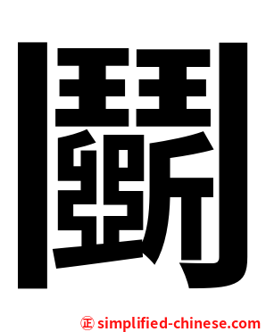 鬬