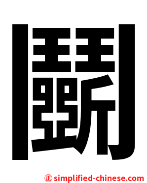 鬭