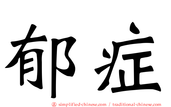 郁症