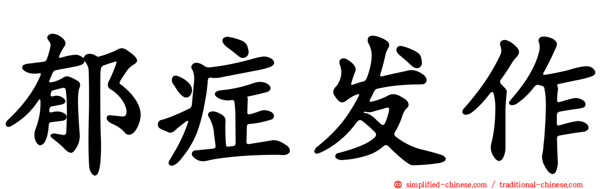郁症发作