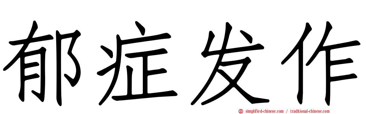 郁症发作