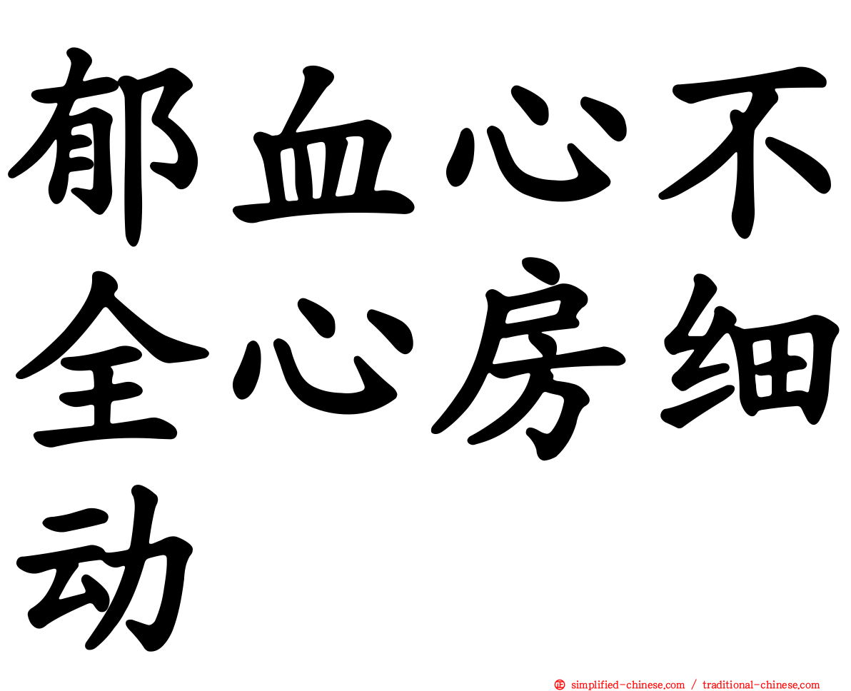 郁血心不全心房细动
