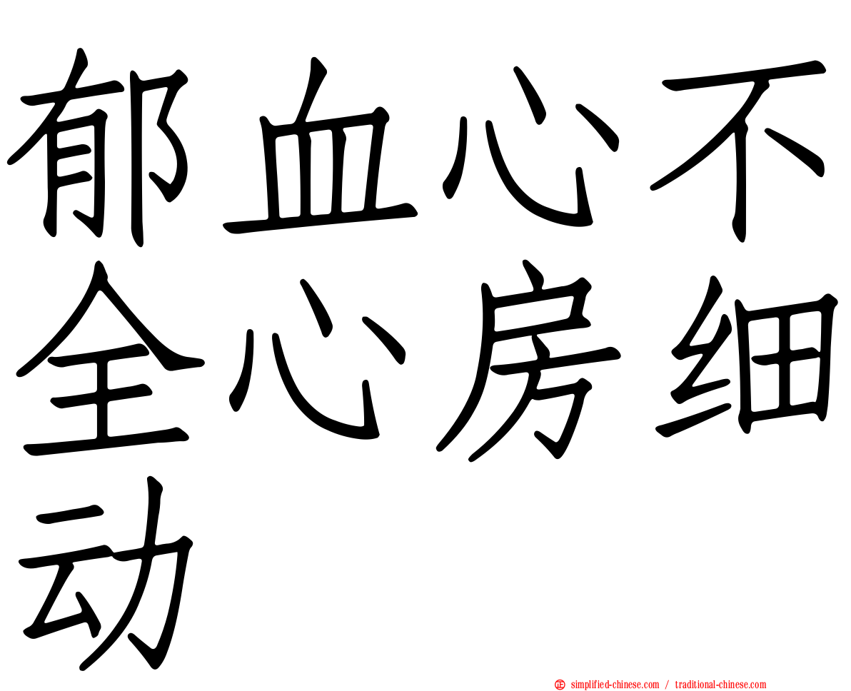 郁血心不全心房细动